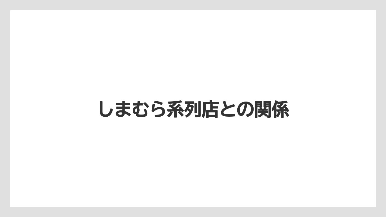 しまむら系列店との関係