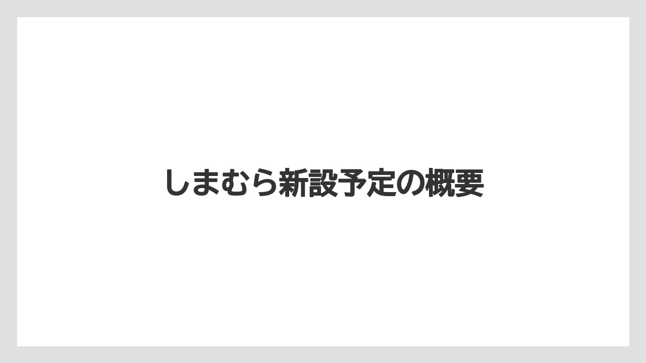 しまむら新設予定の概要