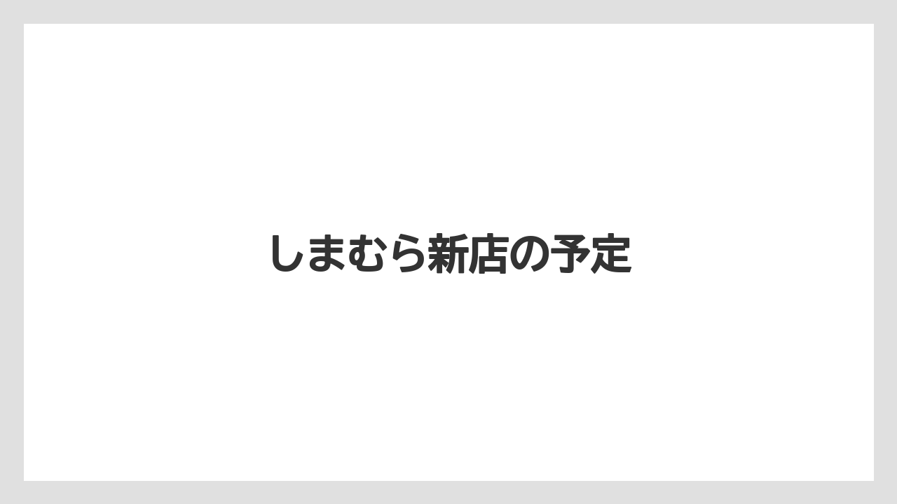 しまむら新店の予定