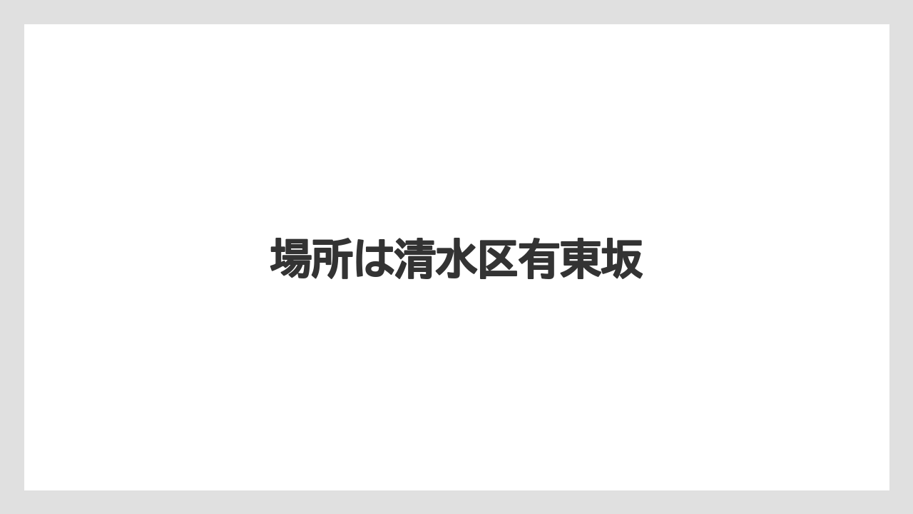 場所は清水区有東坂
