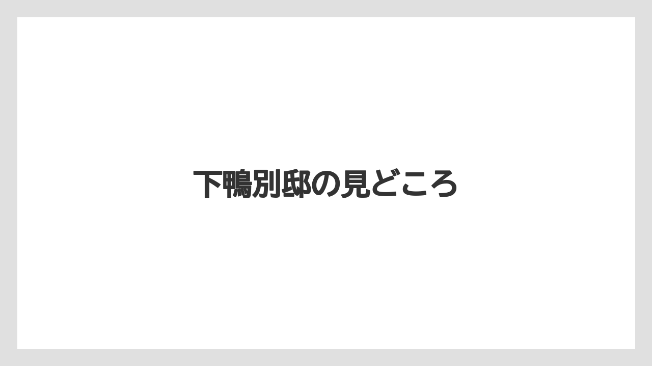 下鴨別邸の見どころ