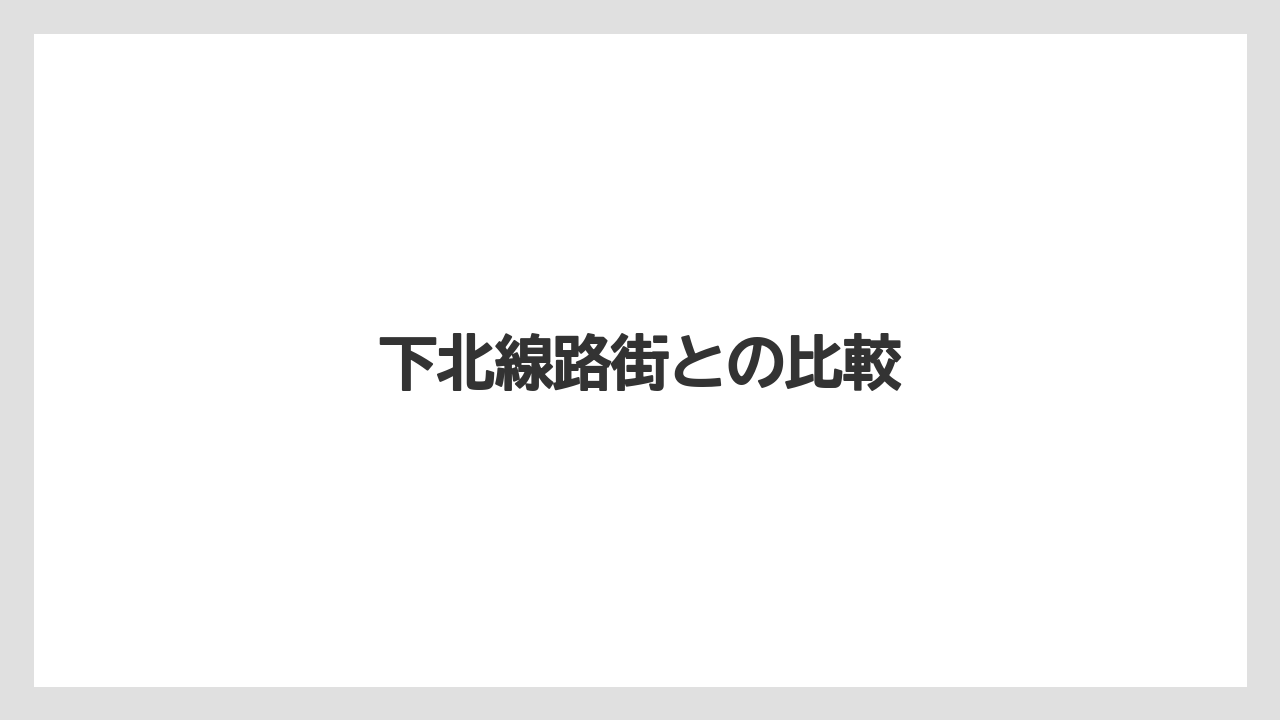 下北線路街との比較