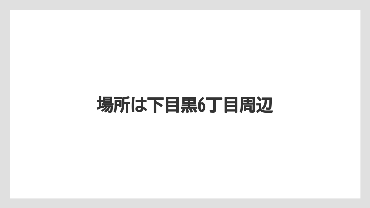 場所は下目黒6丁目周辺