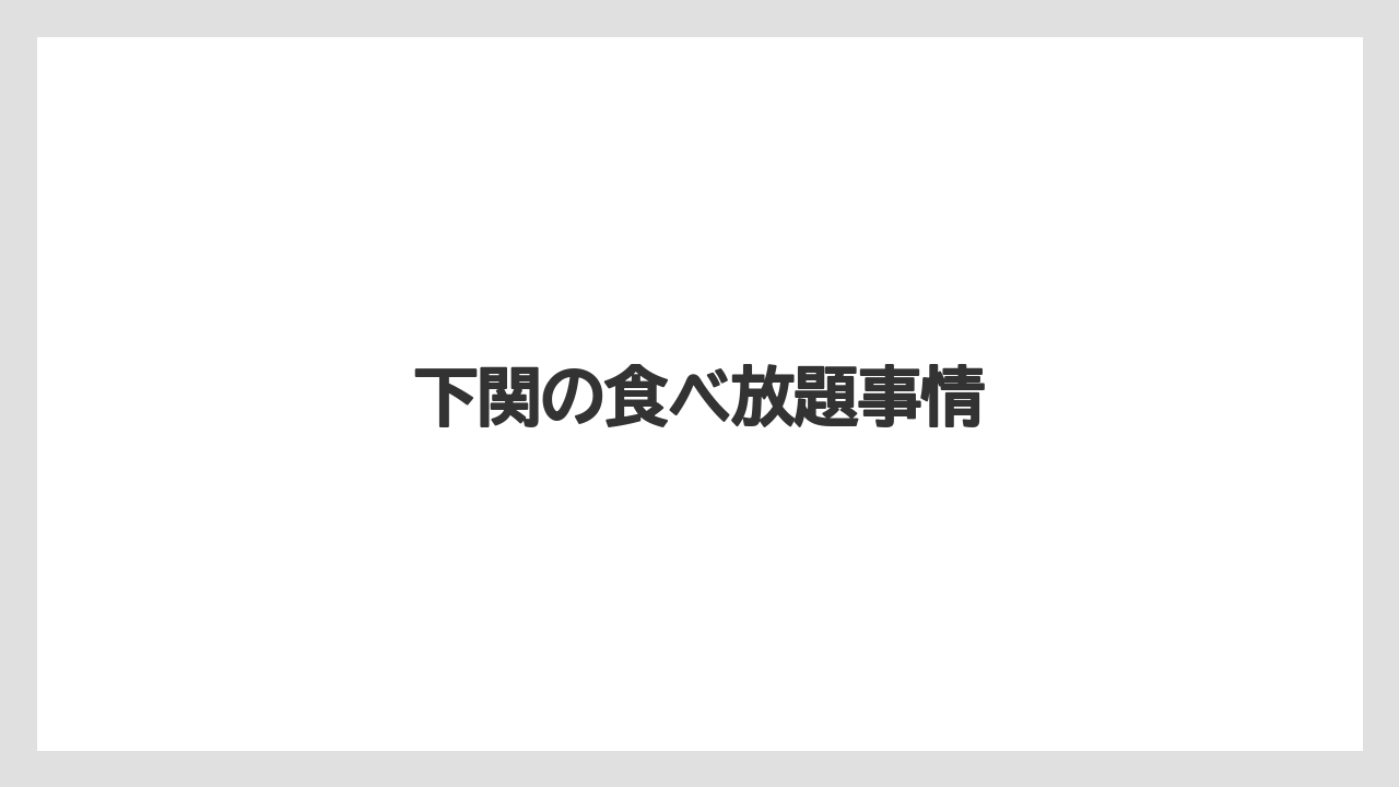 下関の食べ放題事情