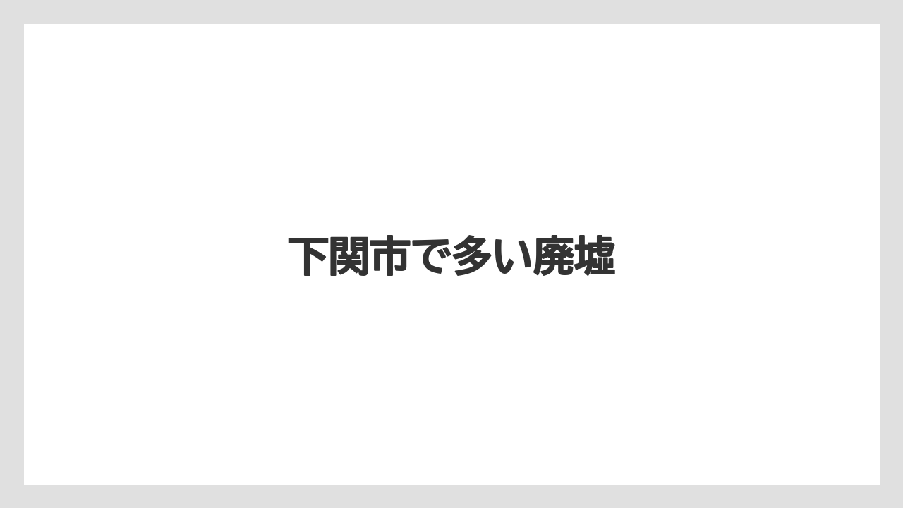 下関市で多い廃墟