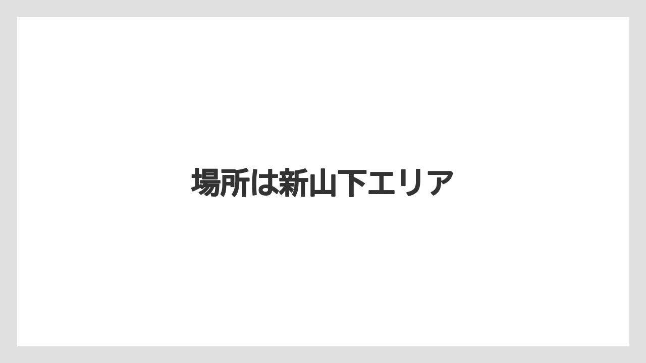 場所は新山下エリア
