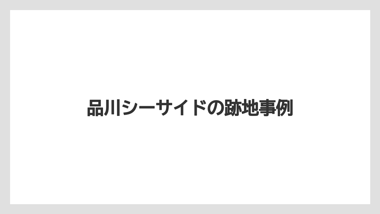 品川シーサイドの跡地事例