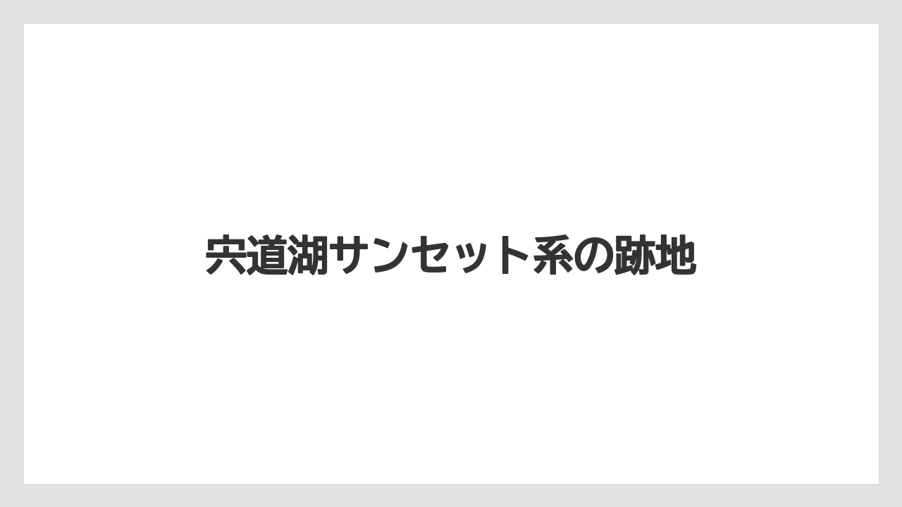宍道湖サンセット系の跡地