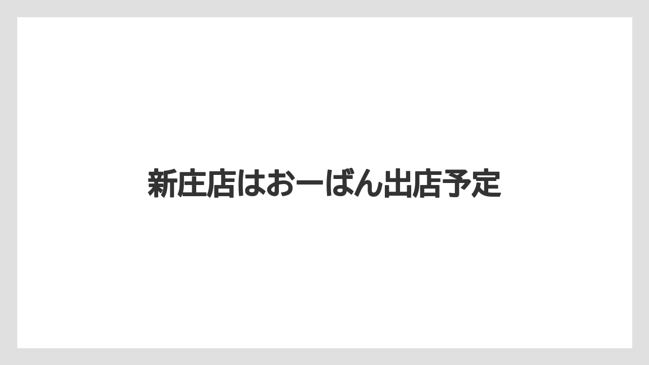 新庄店はおーばん出店予定