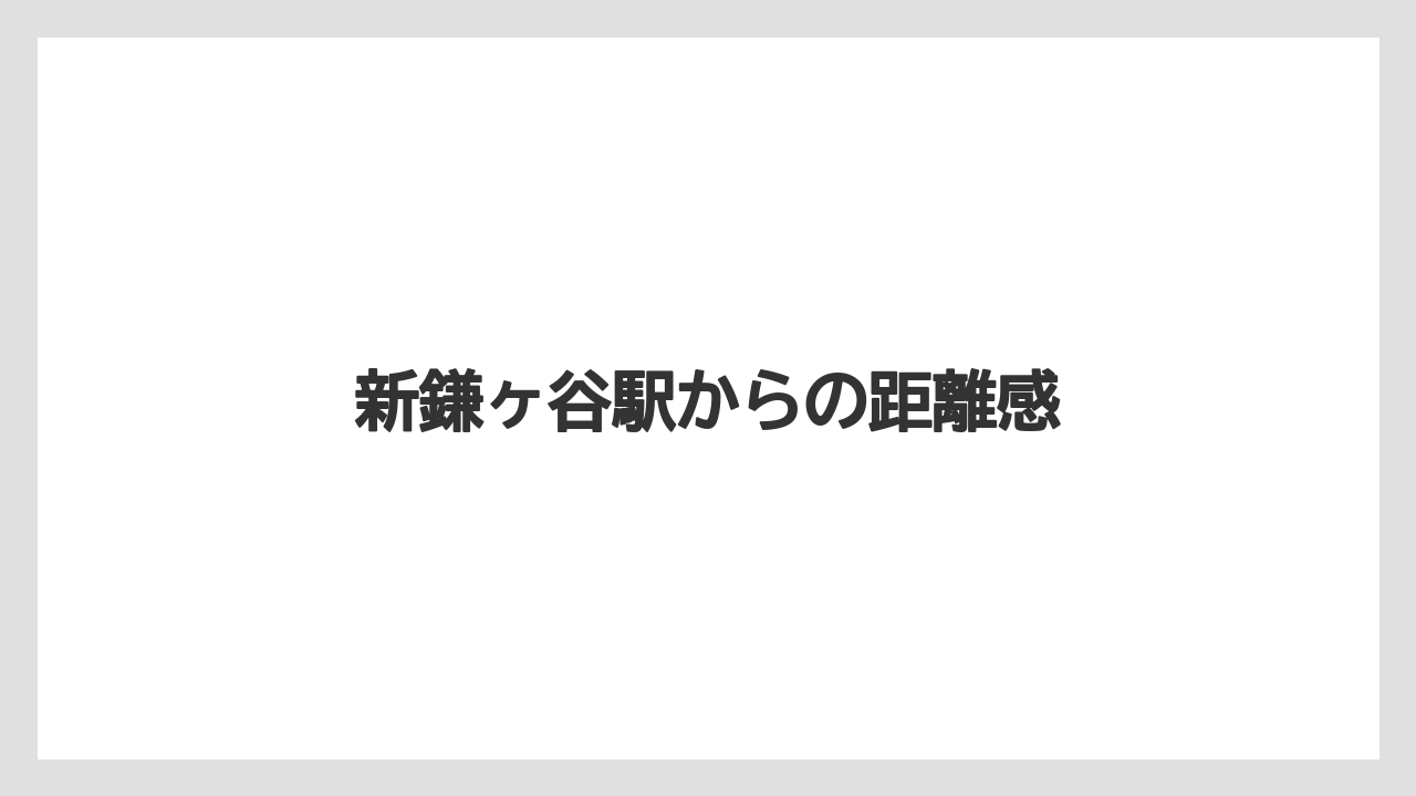 新鎌ヶ谷駅からの距離感