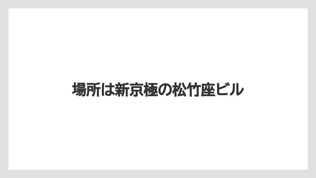 場所は新京極の松竹座ビル