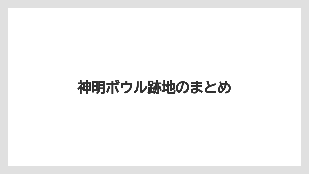 神明ボウル跡地のまとめ
