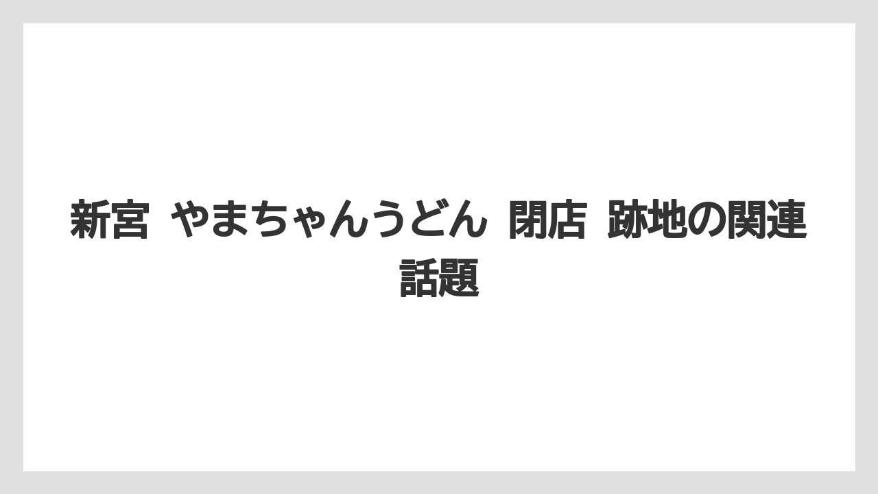 新宮 やまちゃんうどん 閉店 跡地の関連話題