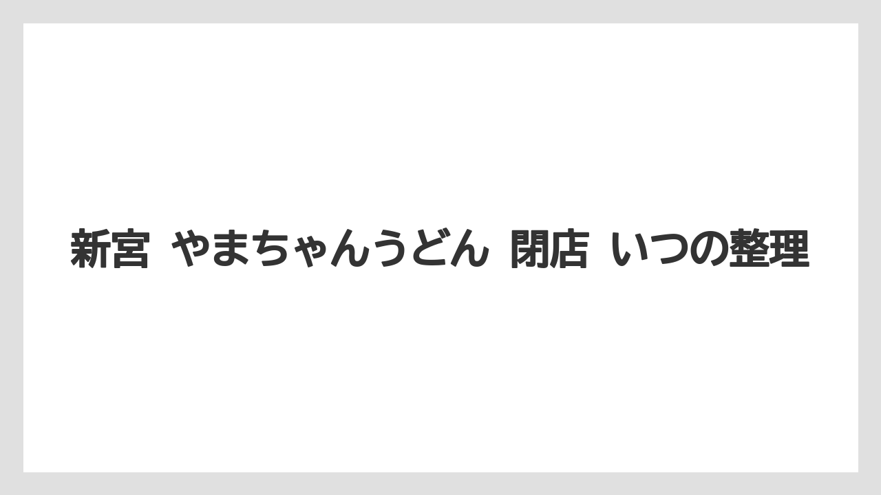 新宮 やまちゃんうどん 閉店 いつの整理