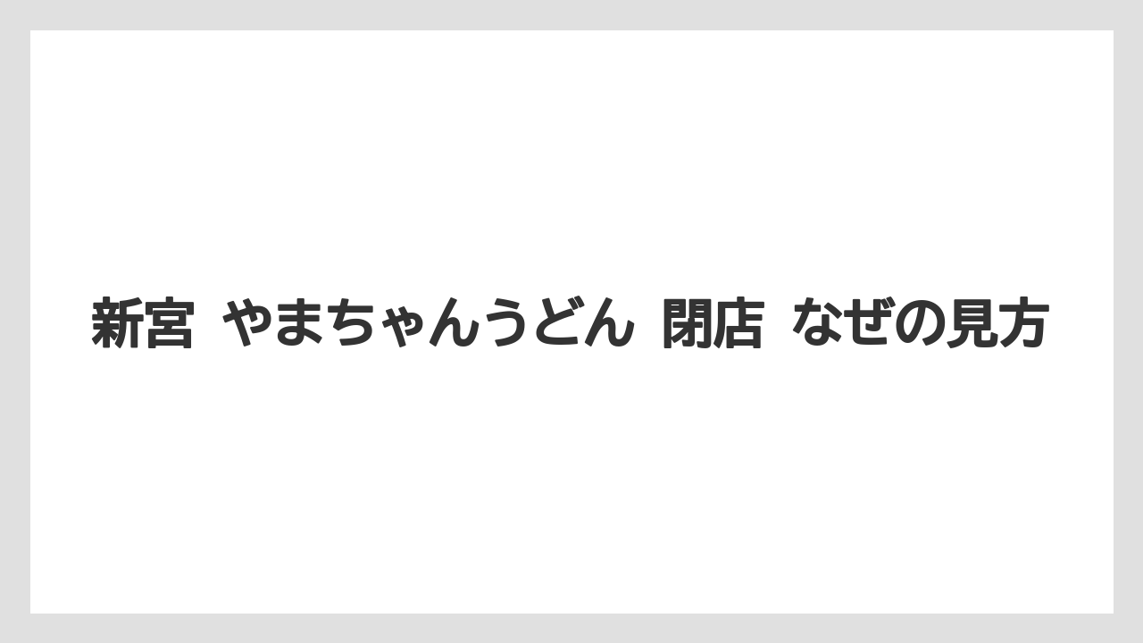 新宮 やまちゃんうどん 閉店 なぜの見方