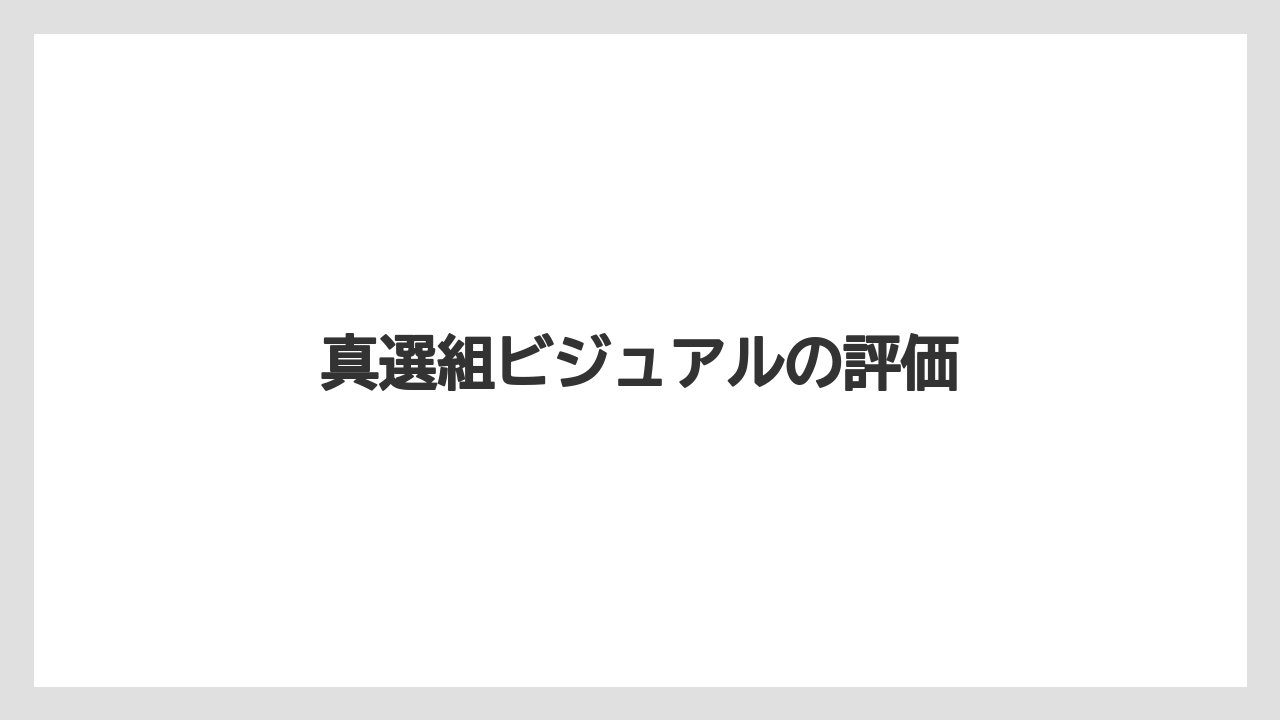 真選組ビジュアルの評価