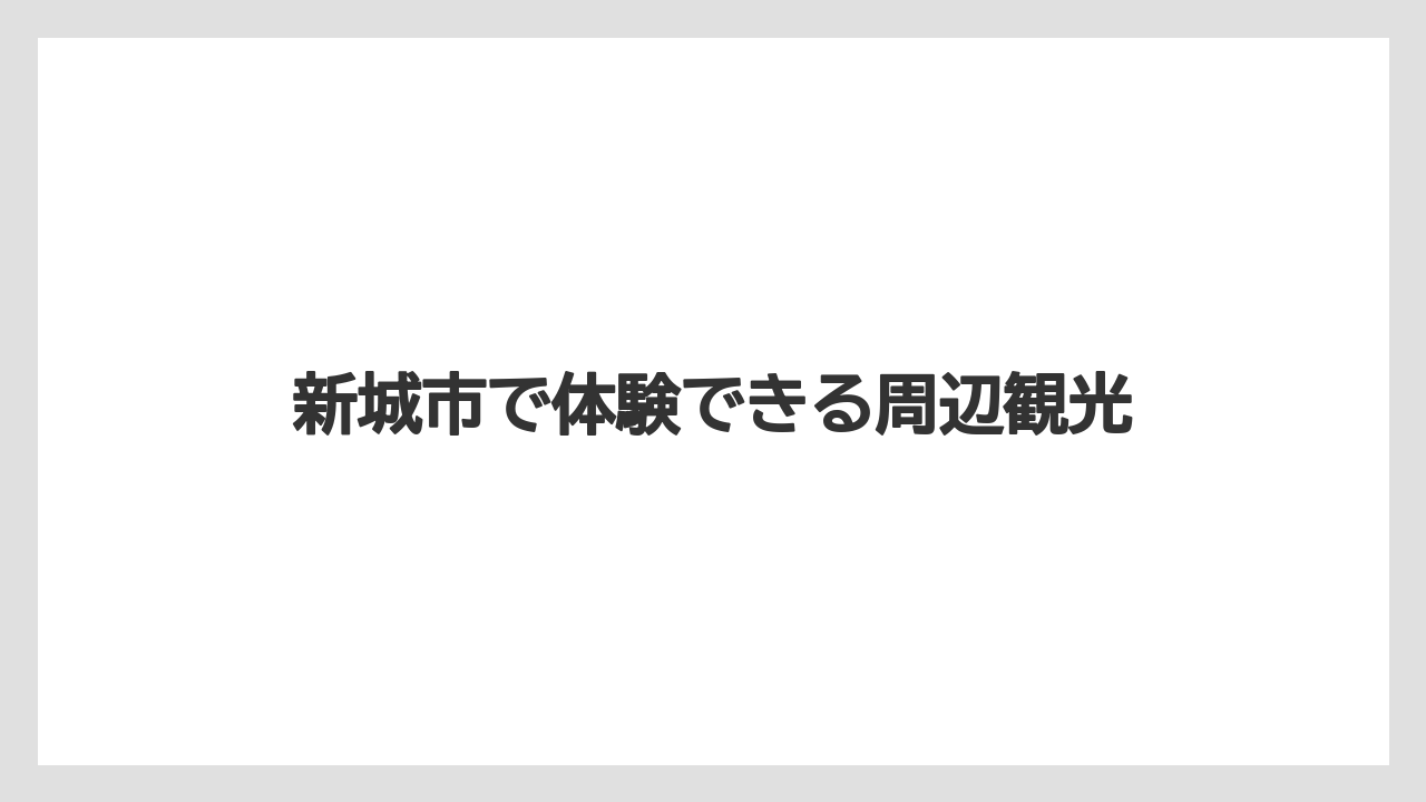 新城市で体験できる周辺観光