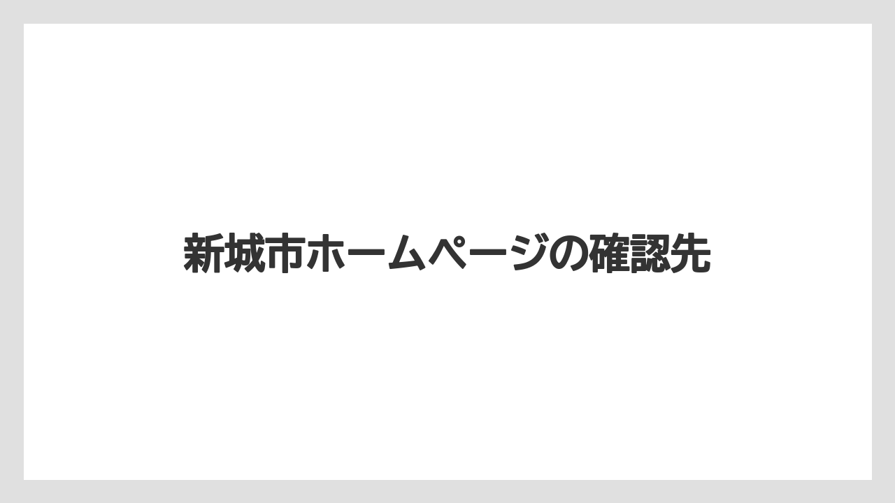 新城市ホームページの確認先