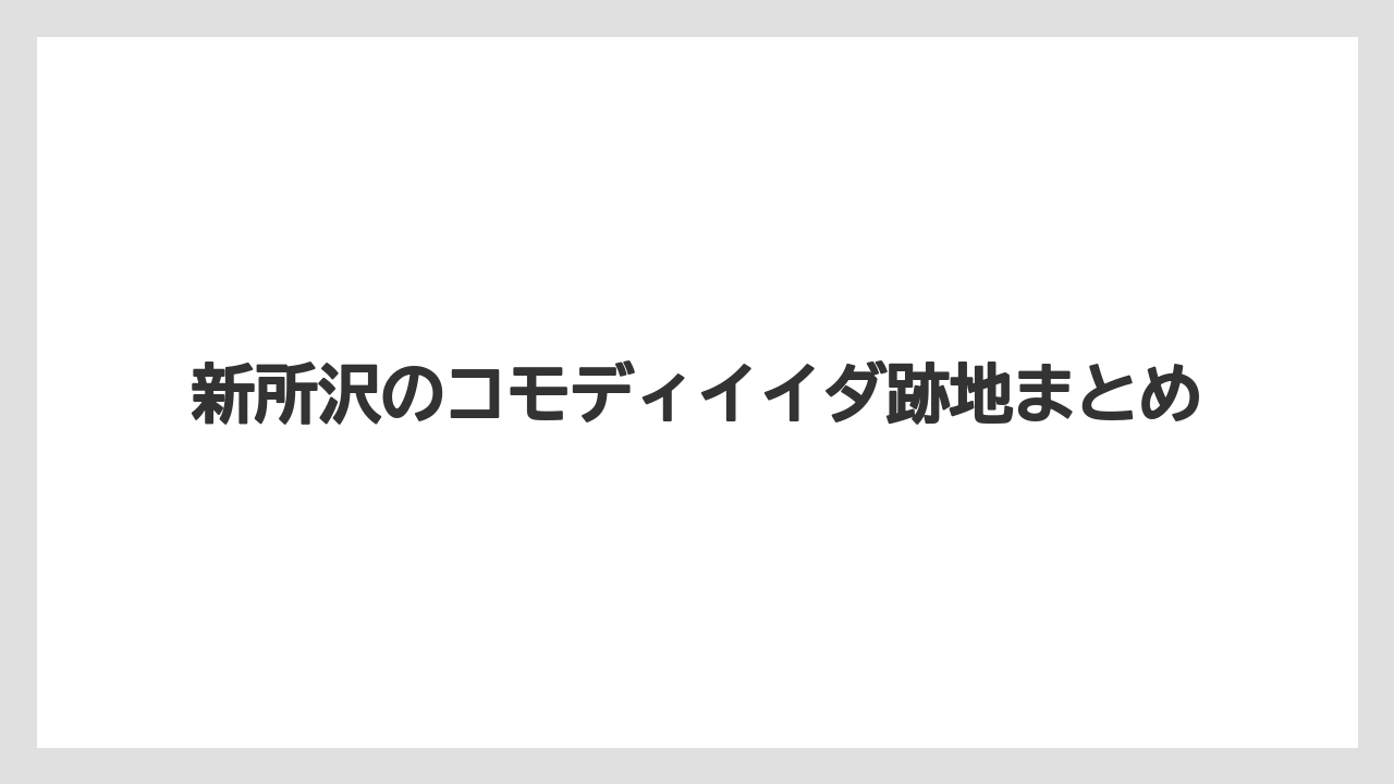 新所沢のコモディイイダ跡地まとめ