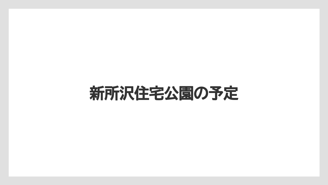 新所沢住宅公園の予定