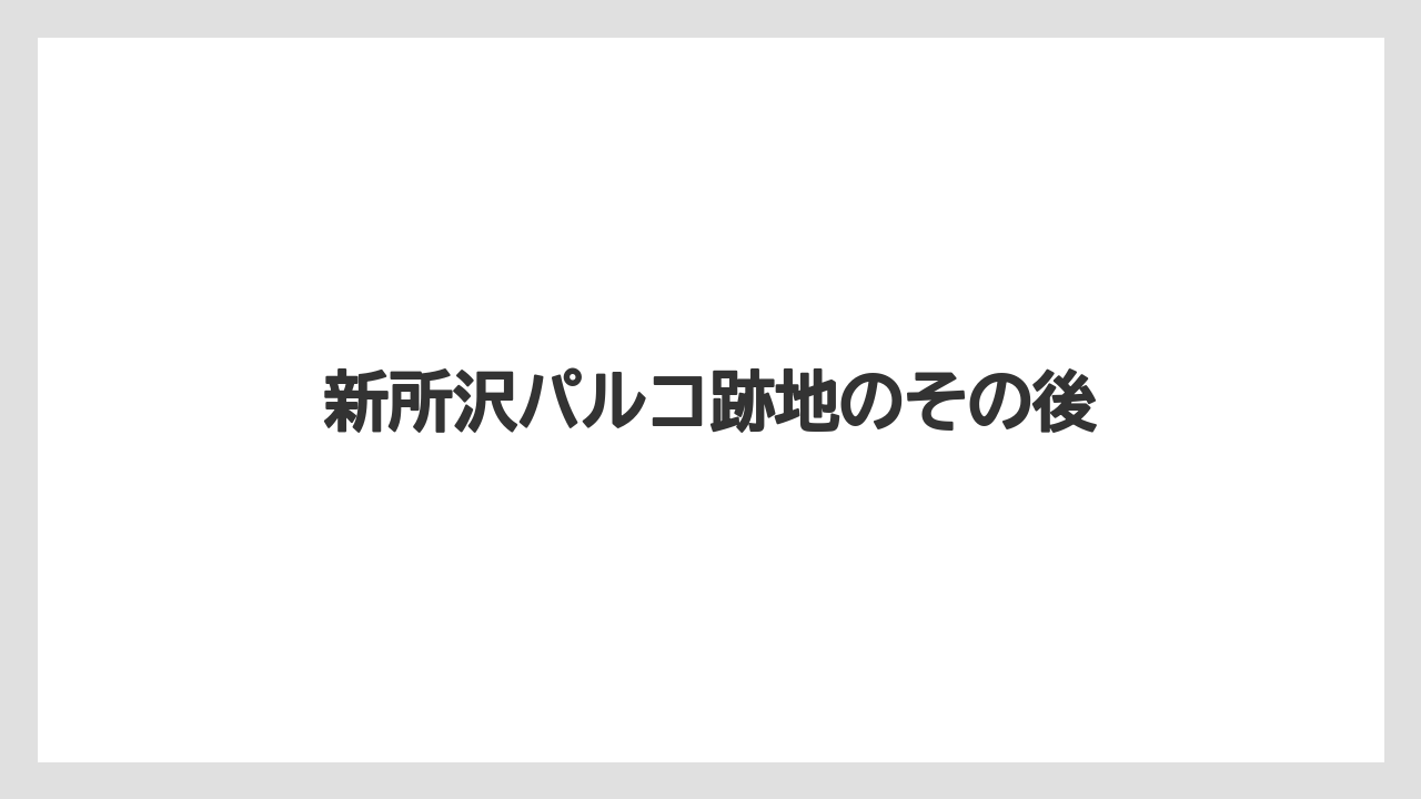 新所沢パルコ跡地のその後