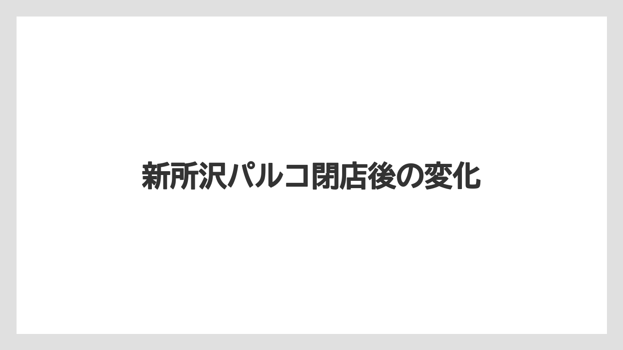 新所沢パルコ閉店後の変化