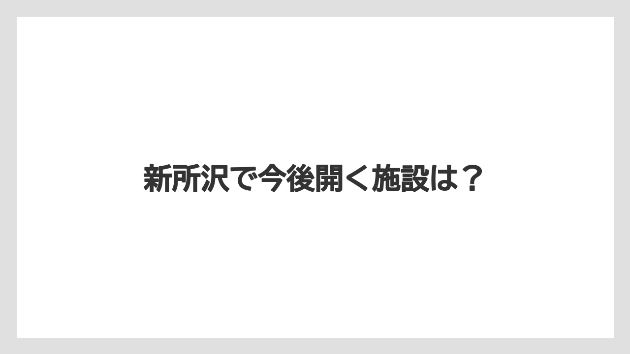 新所沢で今後開く施設は?