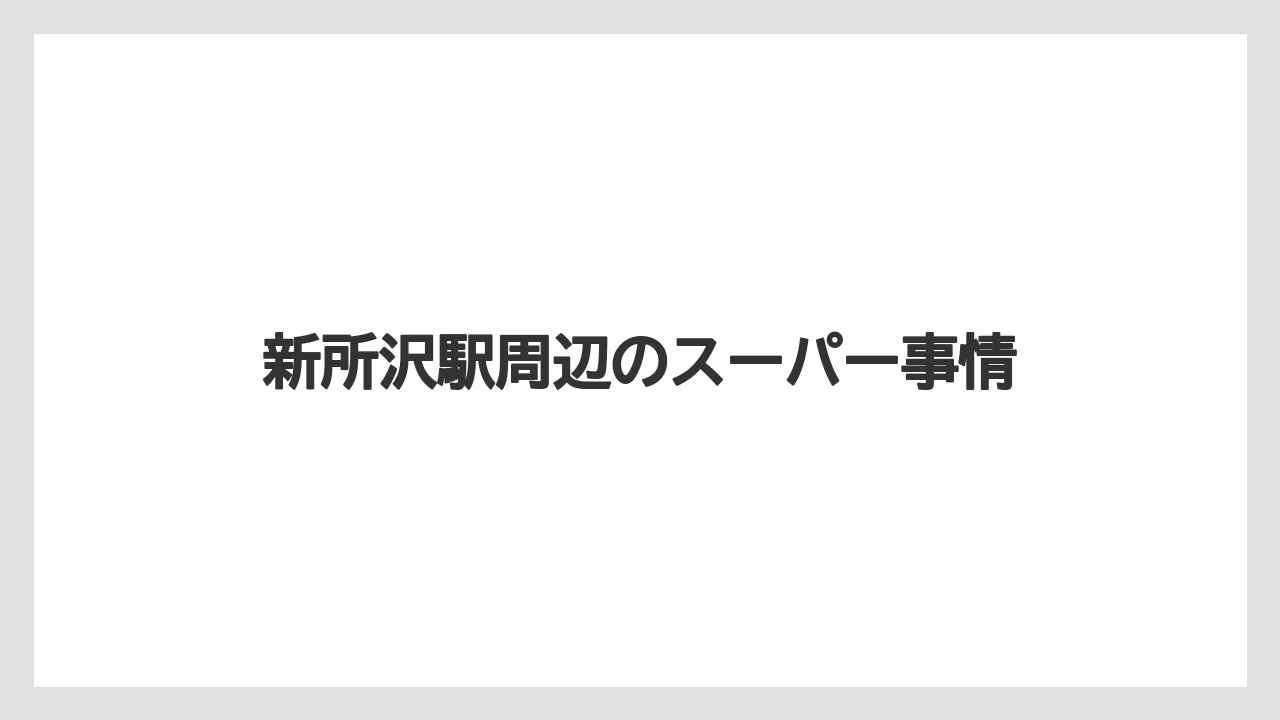 新所沢駅周辺のスーパー事情