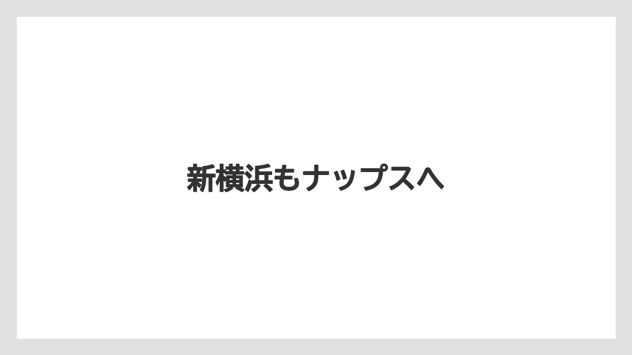 新横浜もナップスへ
