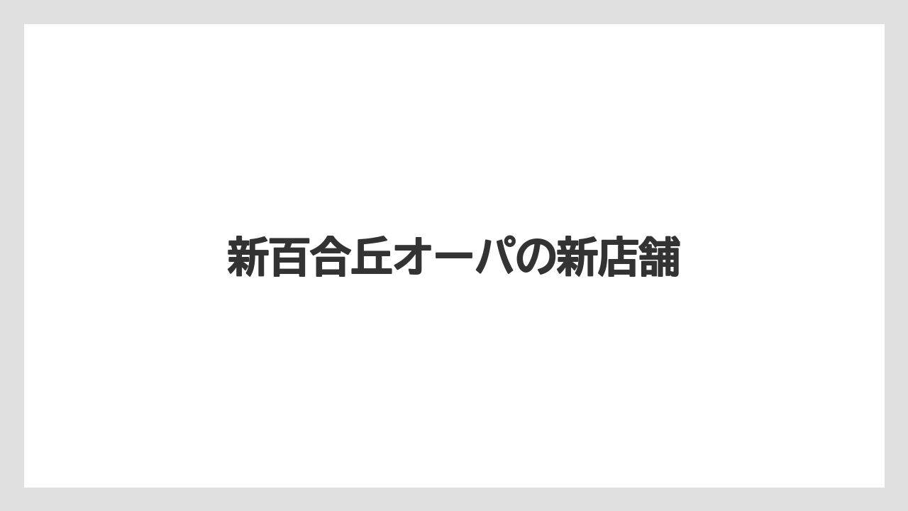 新百合丘オーパの新店舗