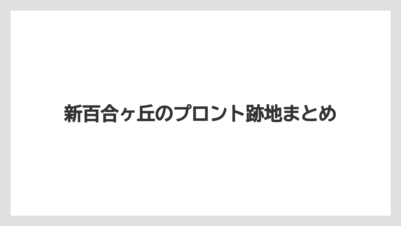 新百合ヶ丘のプロント跡地まとめ