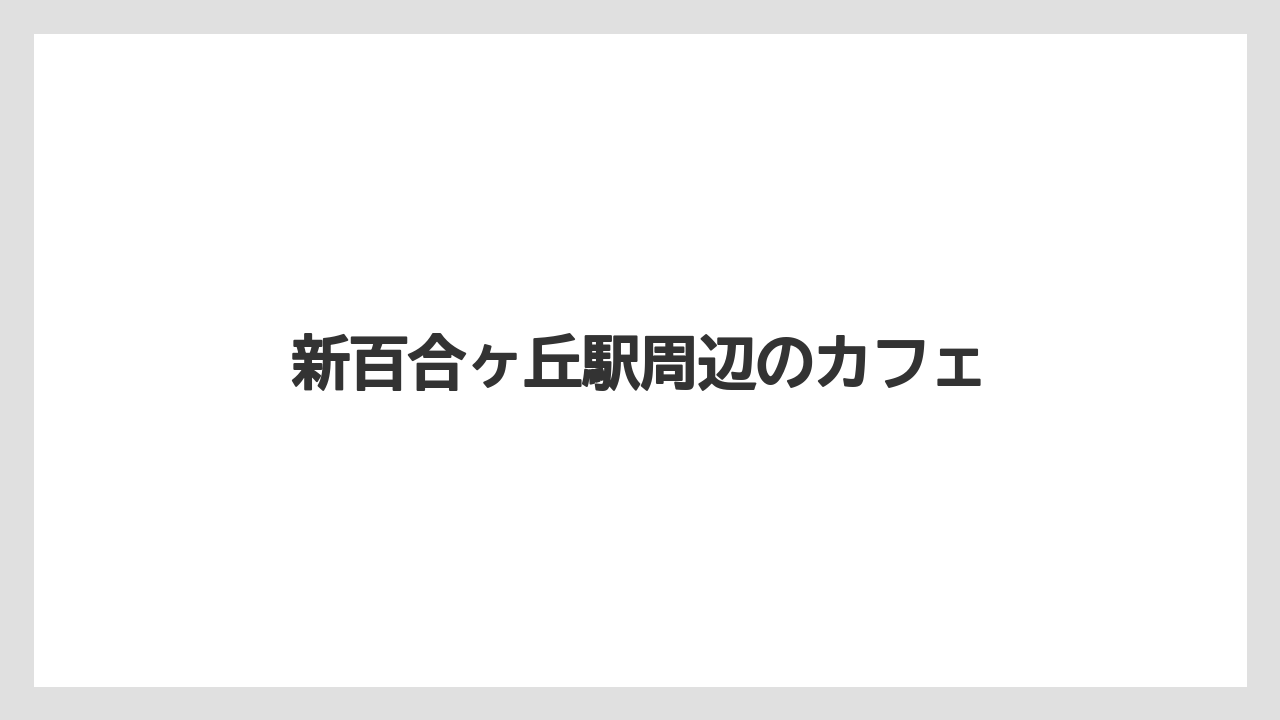 新百合ヶ丘駅周辺のカフェ