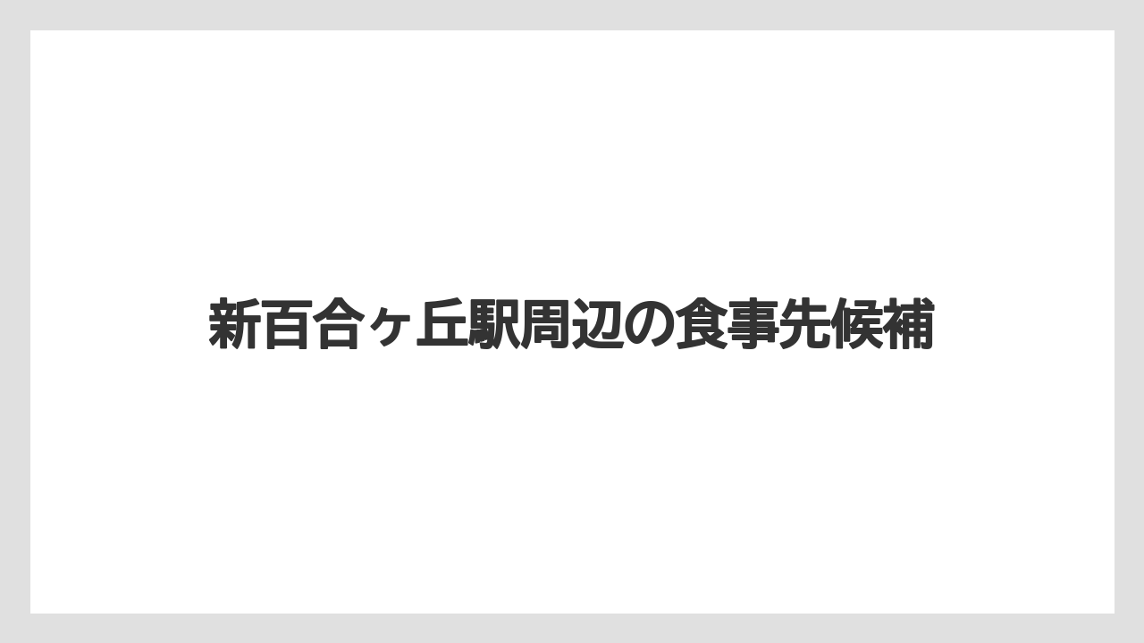 新百合ヶ丘駅周辺の食事先候補