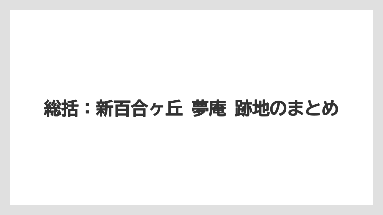 総括：新百合ヶ丘 夢庵 跡地のまとめ