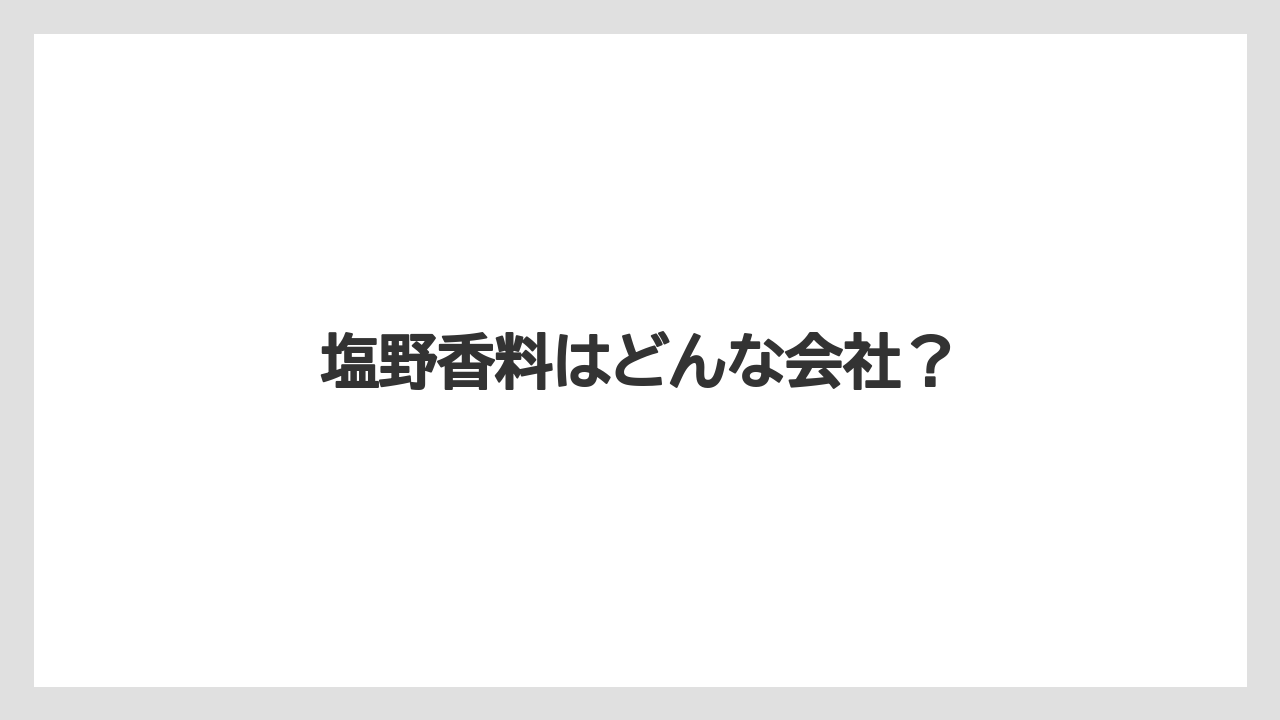 塩野香料はどんな会社？