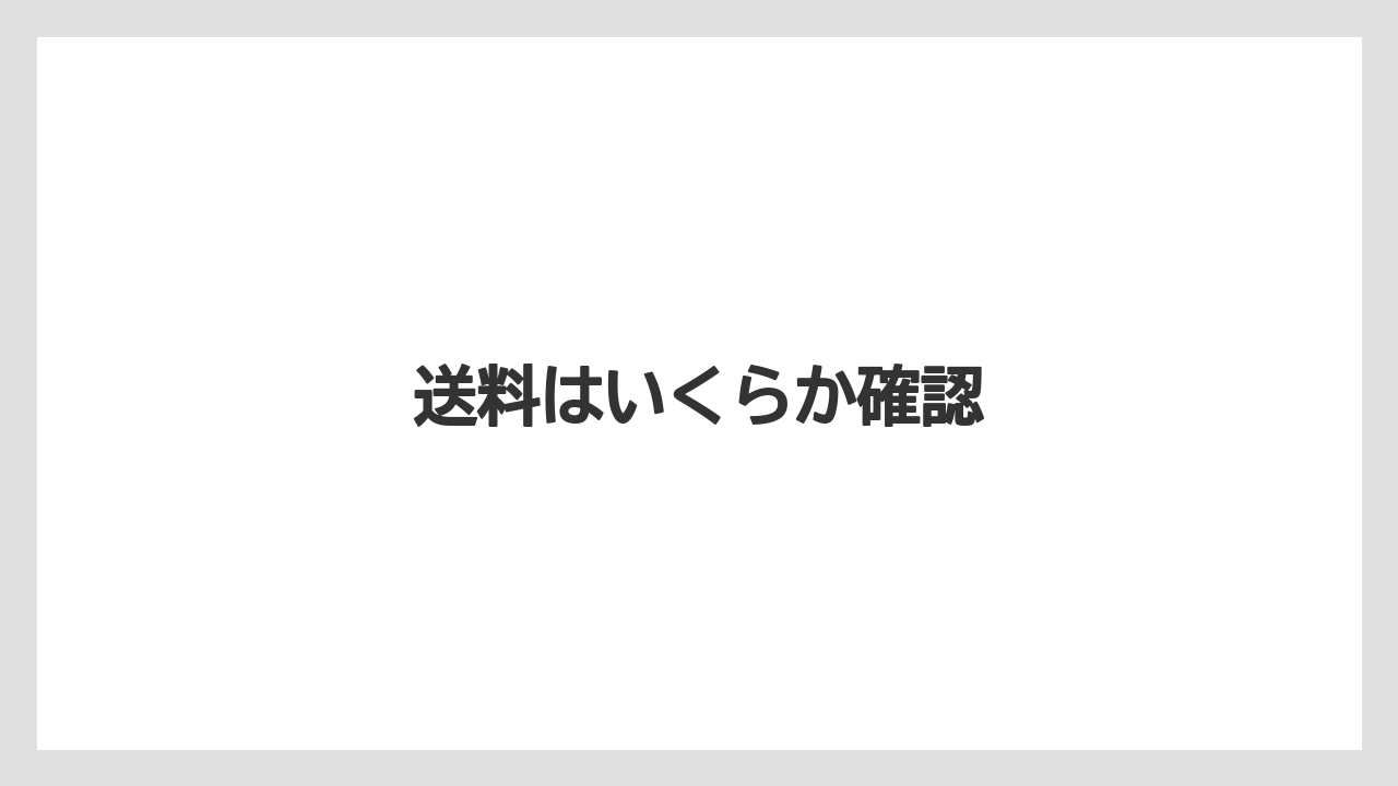 送料はいくらか確認
