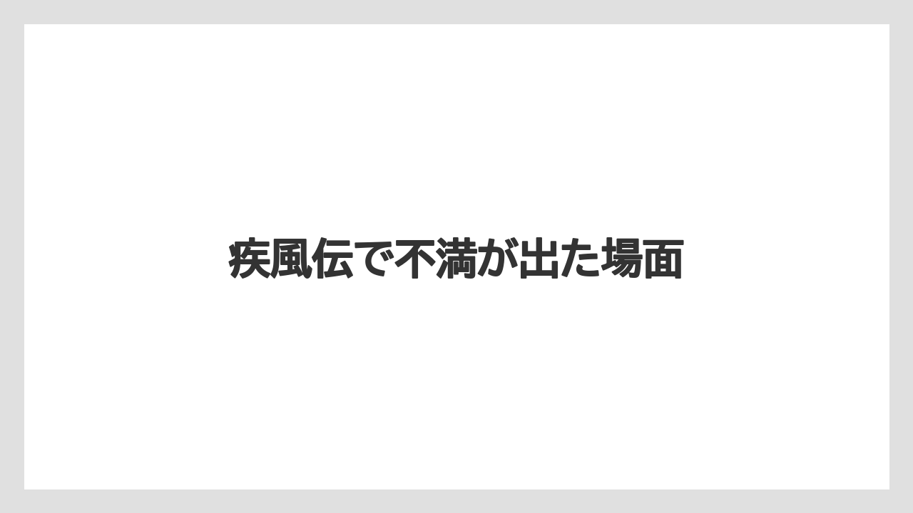 疾風伝で不満が出た場面