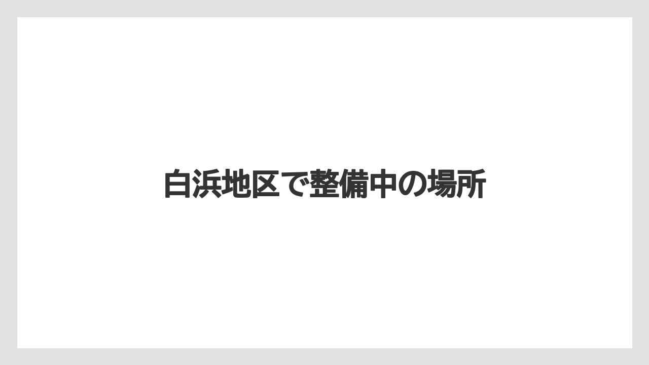 白浜地区で整備中の場所