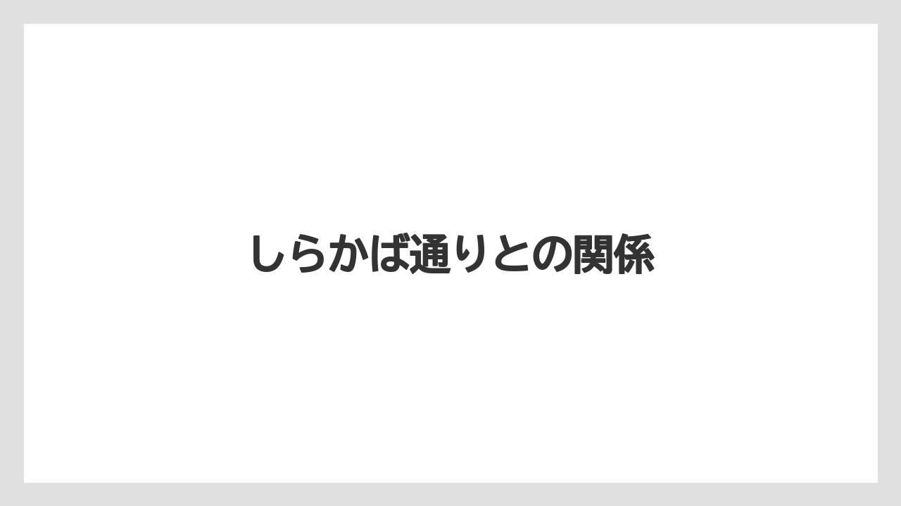 しらかば通りとの関係