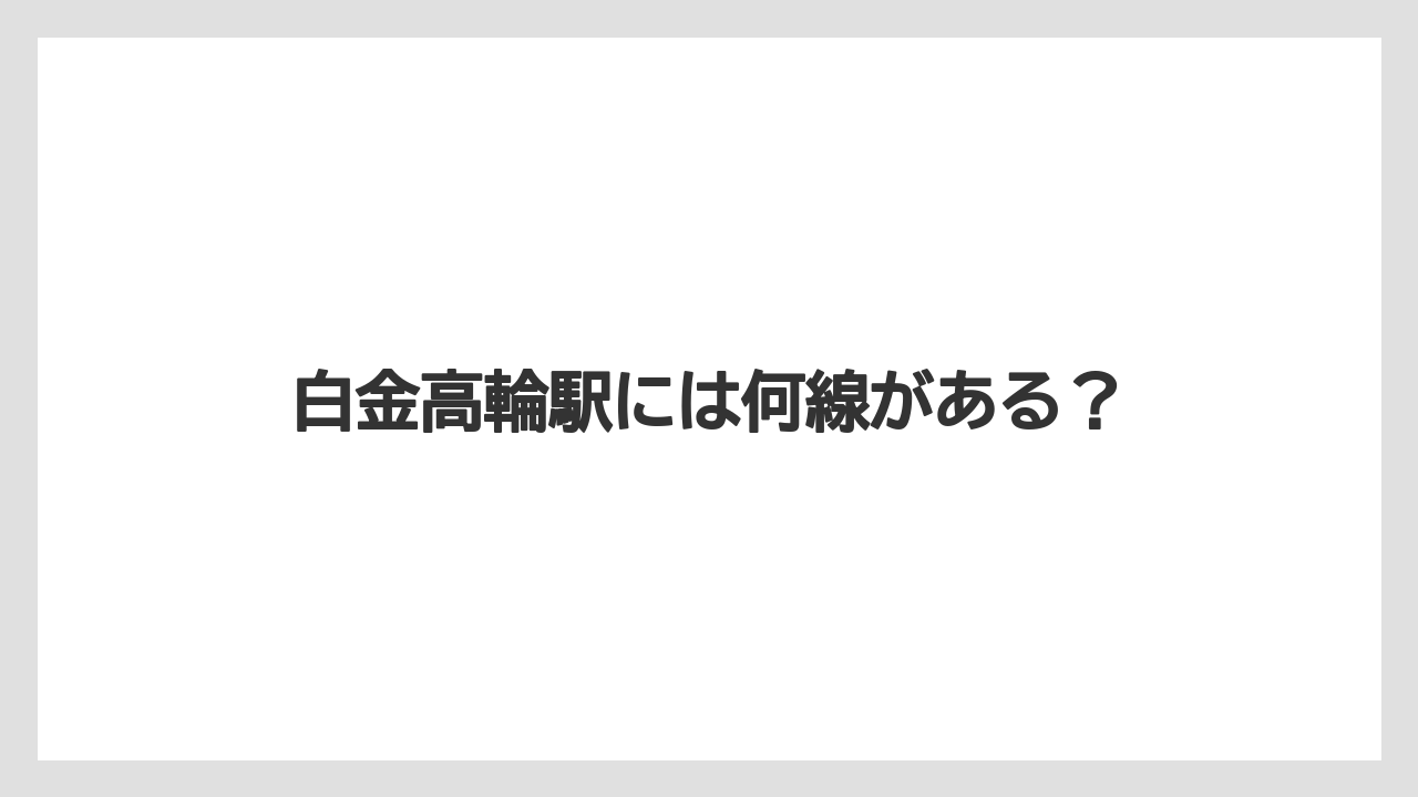 白金高輪駅には何線がある?