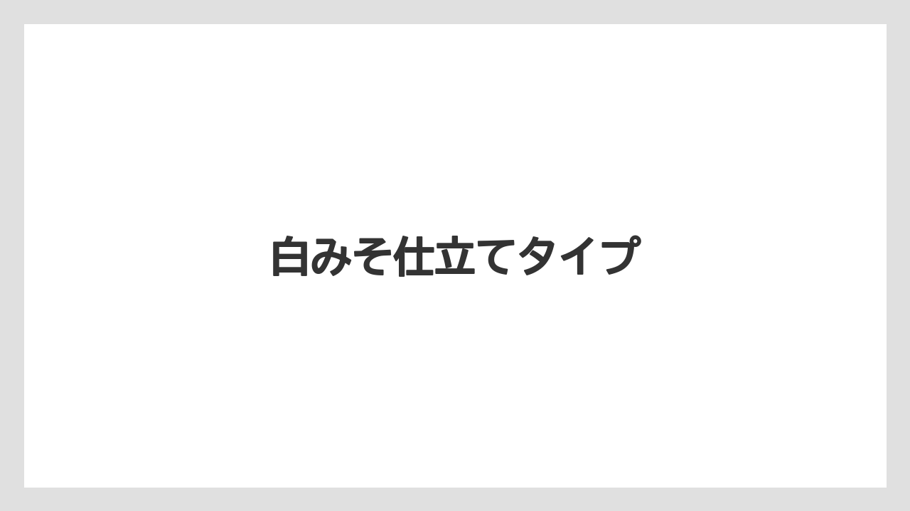 白みそ仕立てタイプ