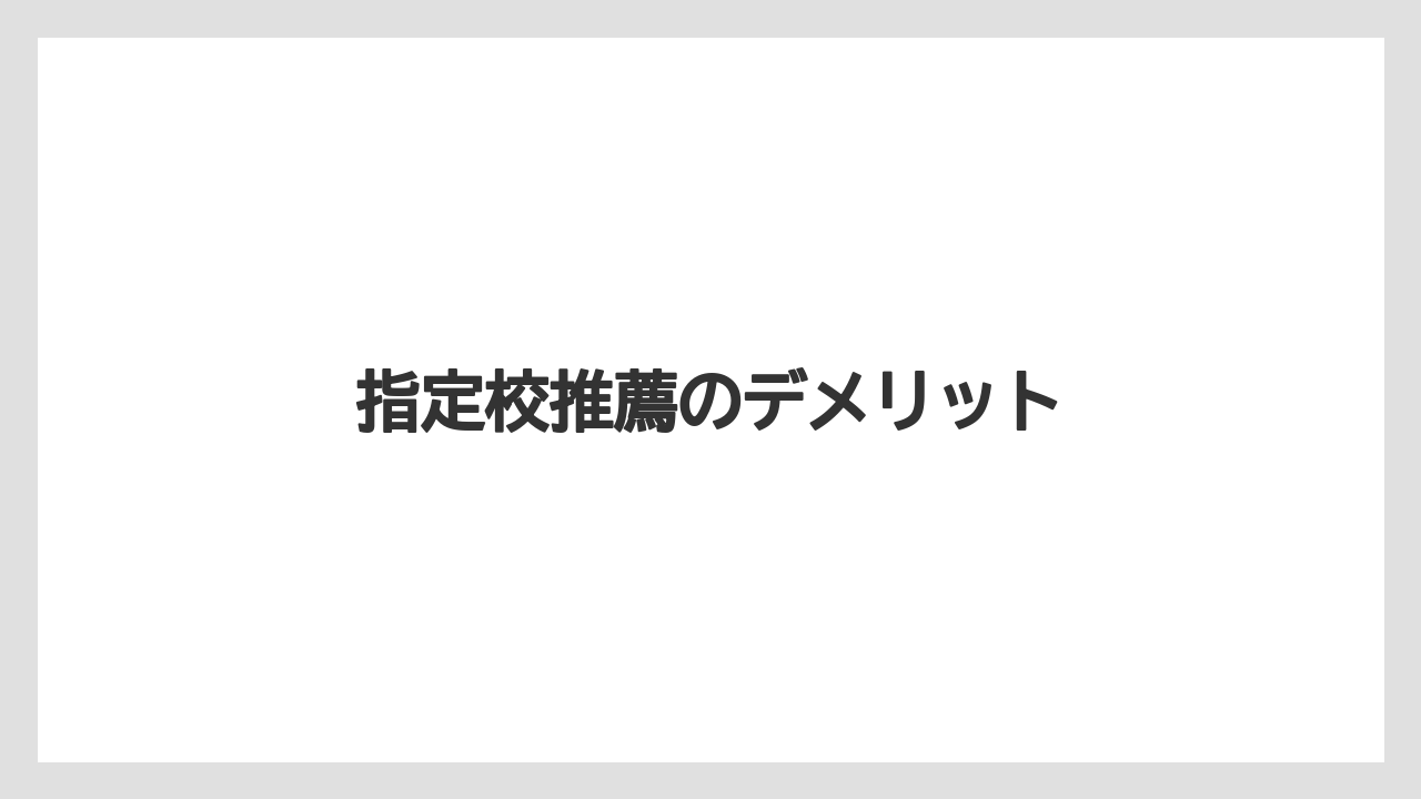 指定校推薦のデメリット