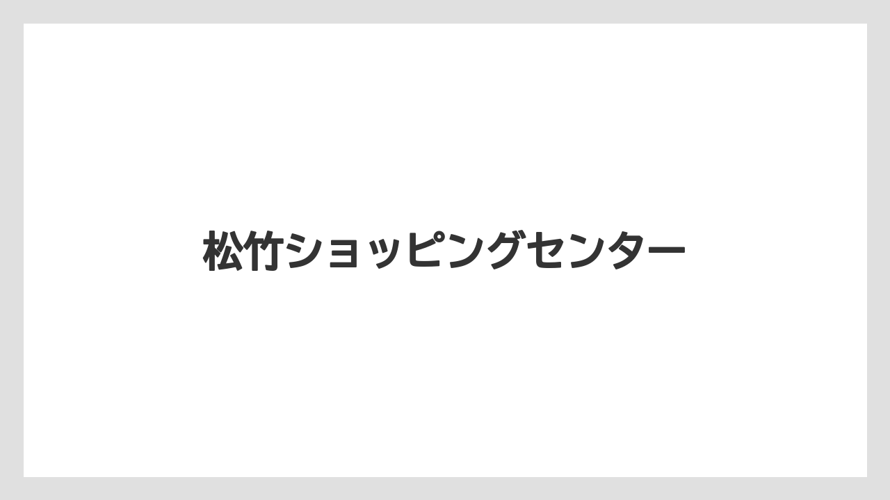 松竹ショッピングセンター