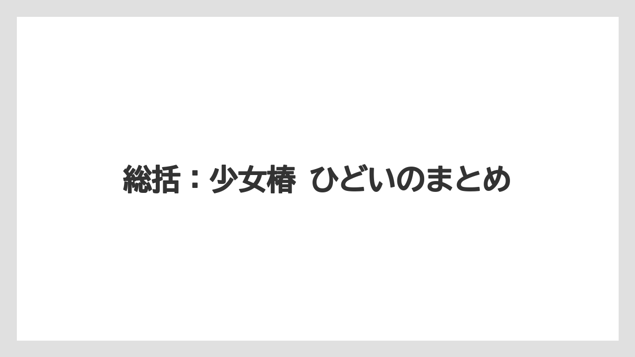 総括:少女椿 ひどいのまとめ