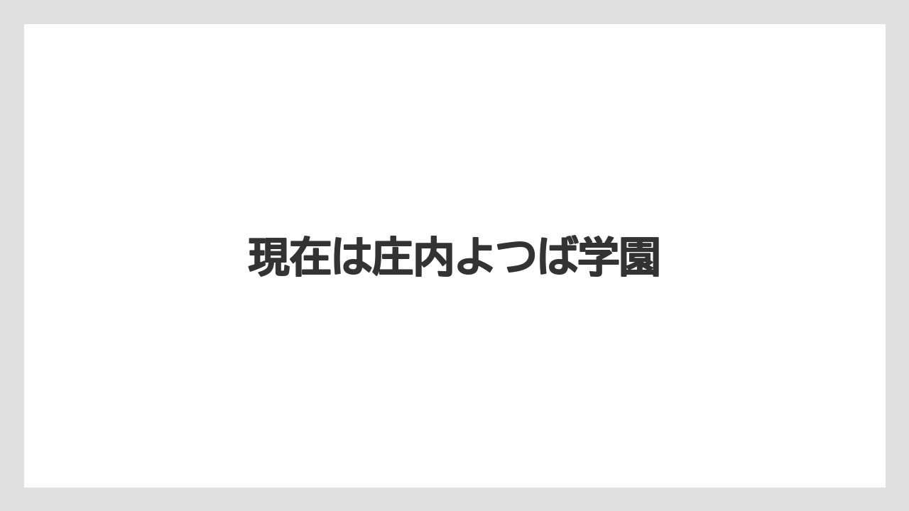 現在は庄内よつば学園