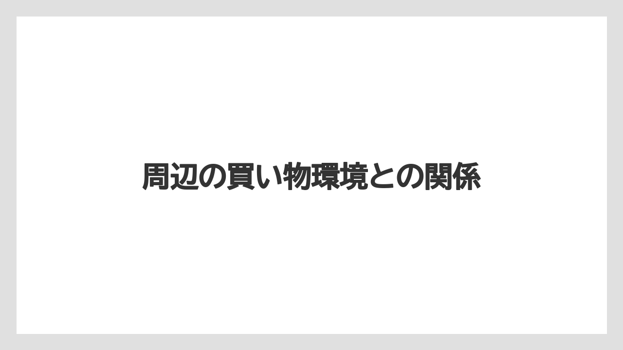 周辺の買い物環境との関係