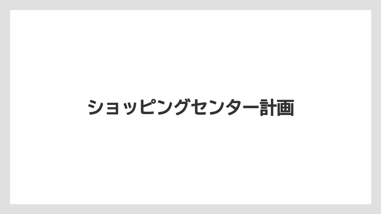 ショッピングセンター計画
