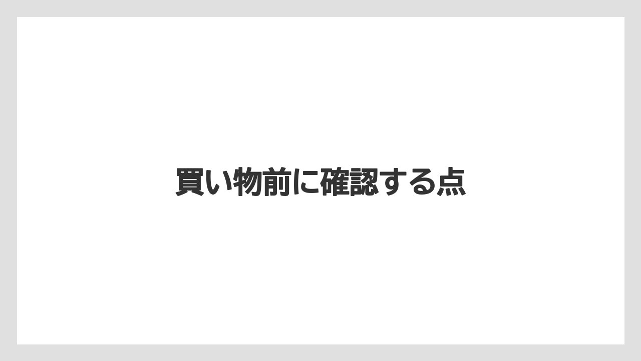 買い物前に確認する点