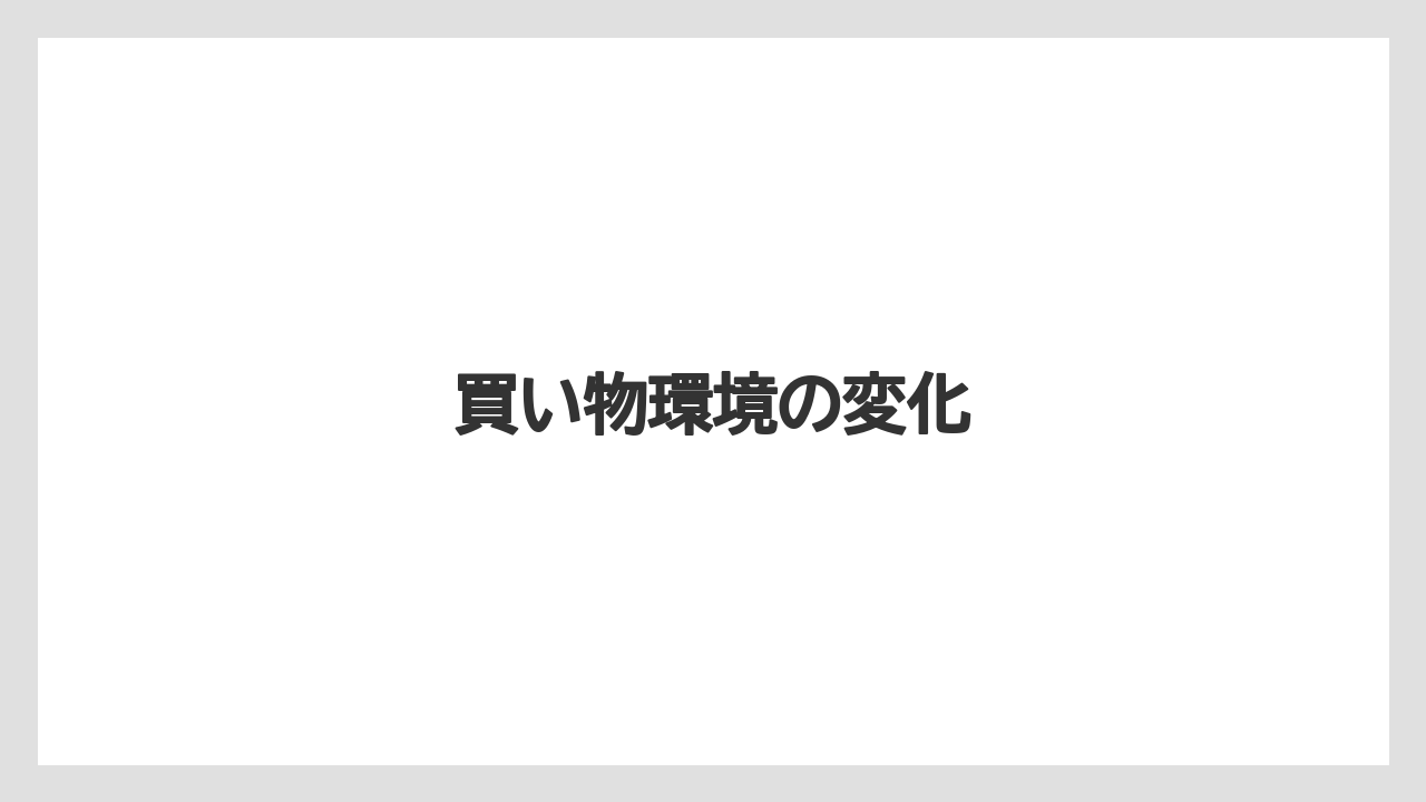 買い物環境の変化