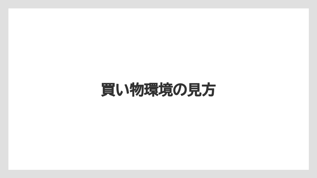 買い物環境の見方